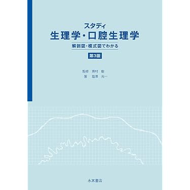 Amazon.co.jp 売れ筋ランキング: 口腔生理学 の中で最も人気のある商品です